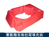 聚氨酯發(fā)泡柱窩填充塊