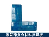 聚氨酯復(fù)合材料擋煤板
