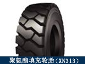 XN313礦用聚氨酯填充輪胎/井下搬運(yùn)、拖運(yùn)設(shè)備適配輪胎