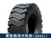 XN321礦用聚氨酯填充輪胎/井下搬運(yùn)、拖運(yùn)設(shè)備適配輪胎