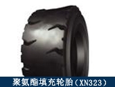 XN323礦用聚氨酯填充輪胎/井下搬運(yùn)、拖運(yùn)設(shè)備適配輪胎